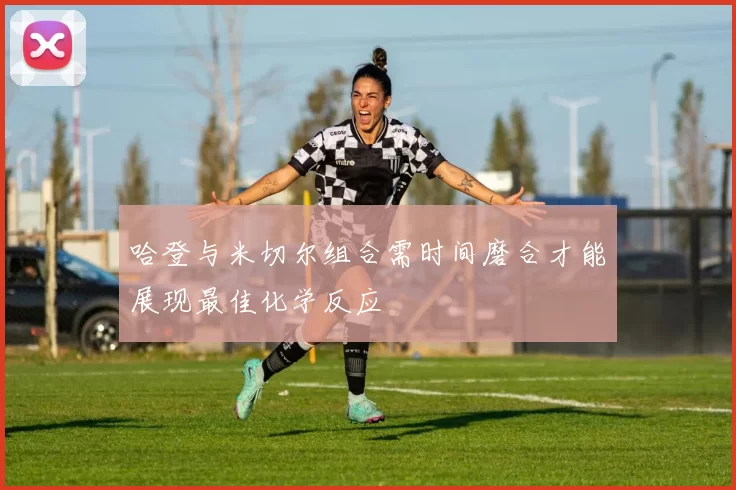 哈登与米切尔组合需时间磨合才能展现最佳化学反应